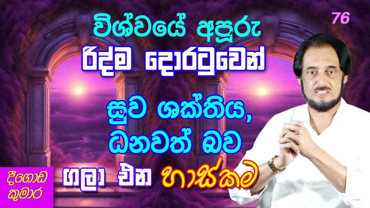 හෘද ඇතුළු රෝග දුක් කරදර මකා දමන රිද්ම රහස් ක්‍රම.. | Deegoda Kumara | DewSuwaDeshaya 76