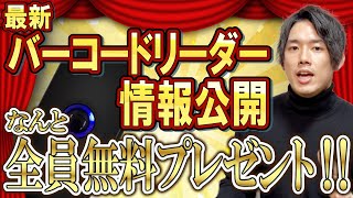 最新せどり用バーコードリーダー無料プレゼント！詳細は動画の中で！