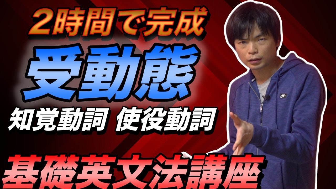 受動態・知覚動詞・使役動詞