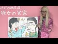 ZAZYの紙芝居『彼女の実家』 の動画、YouTube動画。