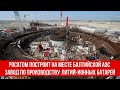Росатом построит на месте Балтийской АЭС огромный завод по производству литий-ионных батарей