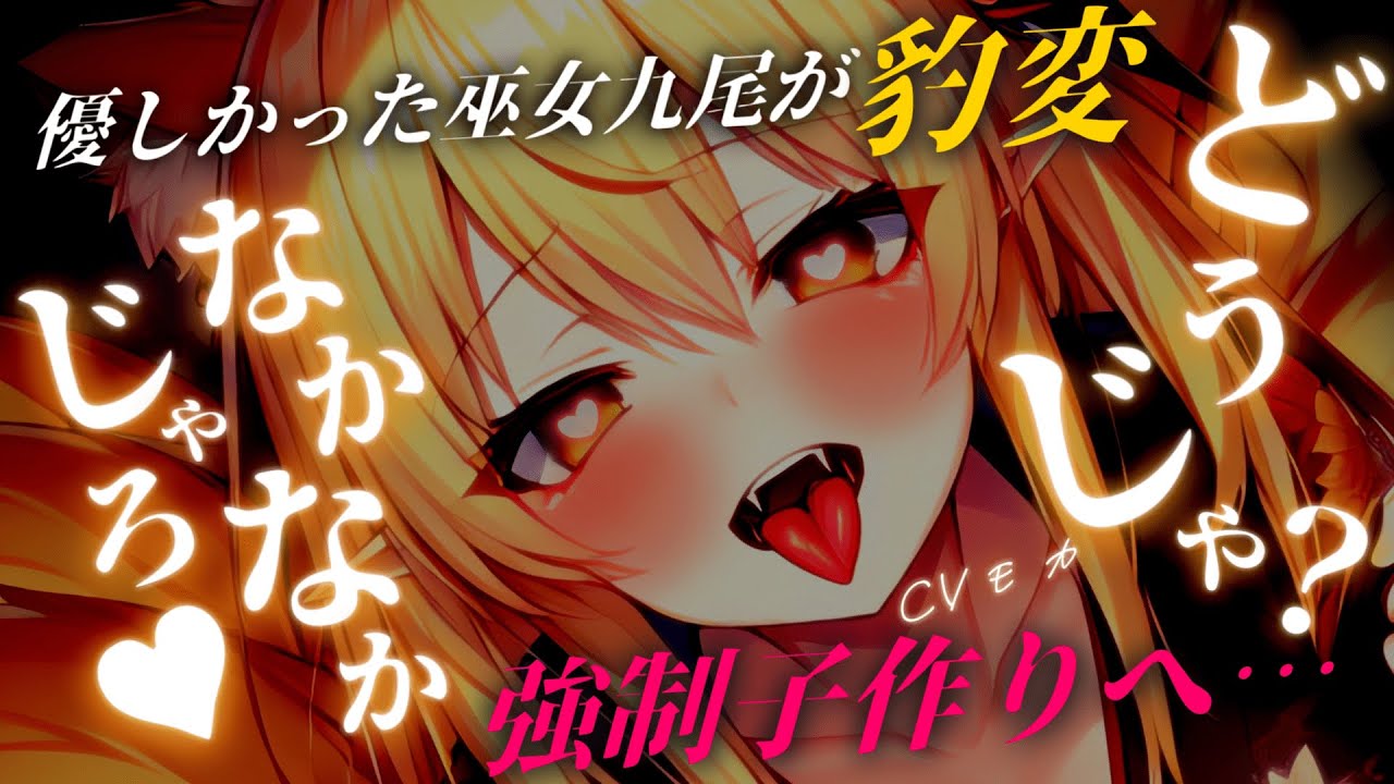 【ヤンデレASMR】美しい巫女の正体は九尾の狐で、包み込まれて全肯定で癒されていたはずが、神社に閉じ込められて強制的に子〇くりさせられる【男性向けシチュエーションボイス】