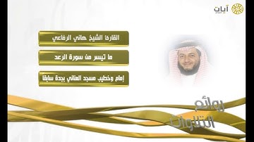 روائع التلاوات - هاني الرفاعي - ماتيسر من سورة الرعد