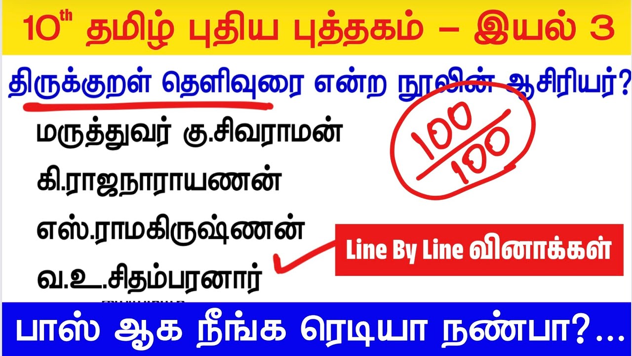 10th தமிழ் - இயல் 3 - Line By Line வினாக்கள் - tnpsc new syllabus tamil