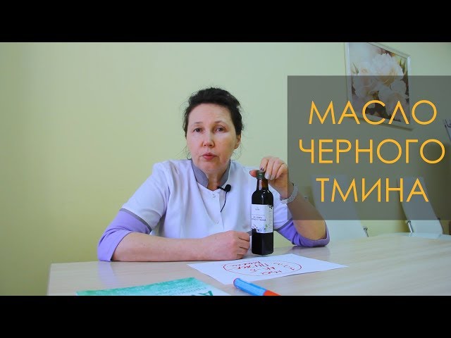 Масло черного тмина | Все о маслах