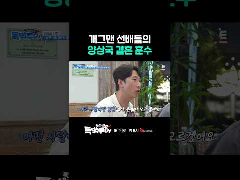 [#독박투어] 총각에게 결혼 조언하는 유부남들☝️ | #shorts