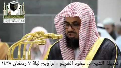 تلاوة خاشعة للشيخ سعود الشريم - تراويح الحرم 1438ه