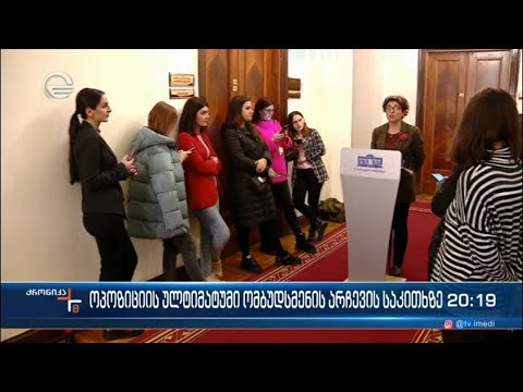 ოპოზიციის ულტიმატუმი ომბუდსმენის არჩევის საკითხზე