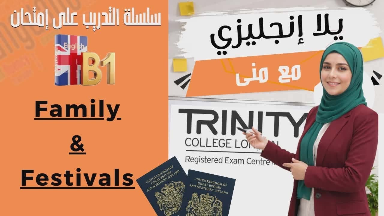 B1 Test | كيف تحجزي الامتحان + أهم المواضيع (Family & Festival)