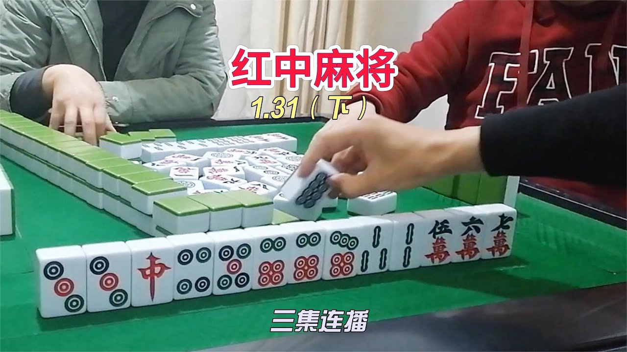 红中麻将:碰来碰去终究是我的自摸~ - YouTube