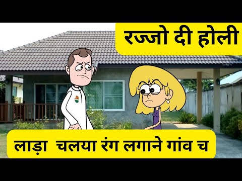 रज्जो दी होली l लाड़ा चलया रंग लगाने गांव च l Himachali comedy video 