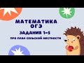 Задания 1-5 | ОГЭ 2022 Математика | План сельской местности