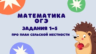 Задания 1-5 | ОГЭ 2024 Математика | План сельской местности