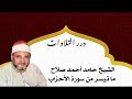 الشيخ حامد أحمد صلاح ما تيسر من سورة الأحزاب ستوديو 