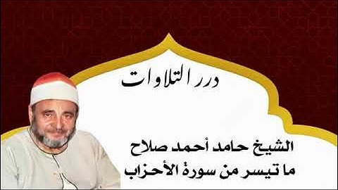 الشيخ حامد أحمد صلاح ما تيسر من سورة الأحزاب ستوديو