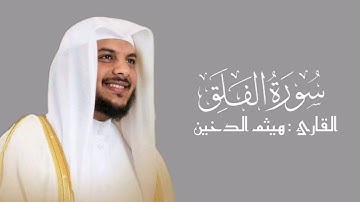 سورة الفلق | هيثم الدخين ¦¦ جزء عم