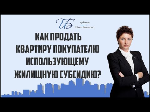 Как продать квартиру покупателю, использующему жилищную субсидию