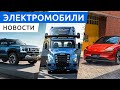 В России повысят утиль сбор на электромобили? Новый бренд Onvo от NIO, электрокары IM L6 и BYD Lion.