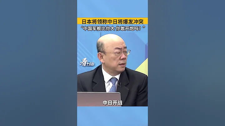 日本將領稱中日將爆發衝突 “中國軍艦比你大 你敢開炮嗎？ - 天天要聞