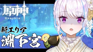 【原神/Genshin】新エリア「淵下宮」が勇者を呼んでいる……！？【にじさんじ/リゼ・ヘルエスタ】