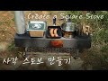 사각 스토브 만들기 (Create a Square Stove)