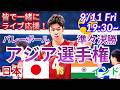 圧勝!四強進出【バレーボール・同時視聴ライブ応援】男子アジア選手権日本VSインドをラジオ風に実況ライブ応援 #バレーボール男子 #live #バレーボール男子アジア選手権 #バレーボール日本今日速報