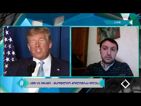 ჰეშთეგი / Hashtag - აშშ Vs ირანი / გიორგი ხატიაშვილი