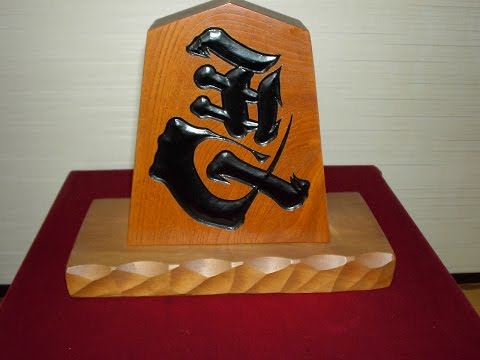 人生将棋　英康一　cover