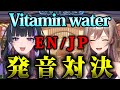 イントネーションのマシュマロから発音対決が始まる初コラボ#にじさんじ #切り抜き #狂蘭メロコ #フレン