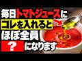 【衝撃】毎日トマトジュースを飲むとどうなる?血圧・LDL・肌・肝臓への変化を徹底解説