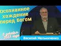 Осознанное хождение перед Богом - проповедует Василий Мельниченко