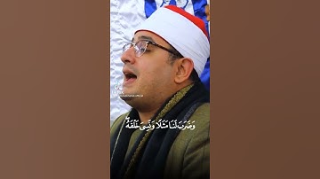 وضرب لنا مثلا ونسى خلقه تلاوة جميلة جدا 🥰❤