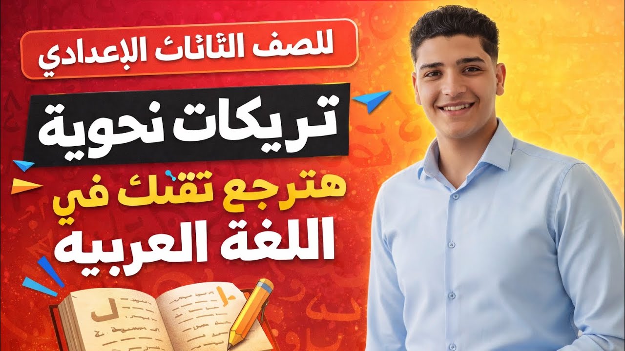 أخبث تريكات النحو لثالثة إعدادي 🧠 | لو عرفت دول، مبروك عليك الـ 20/20.