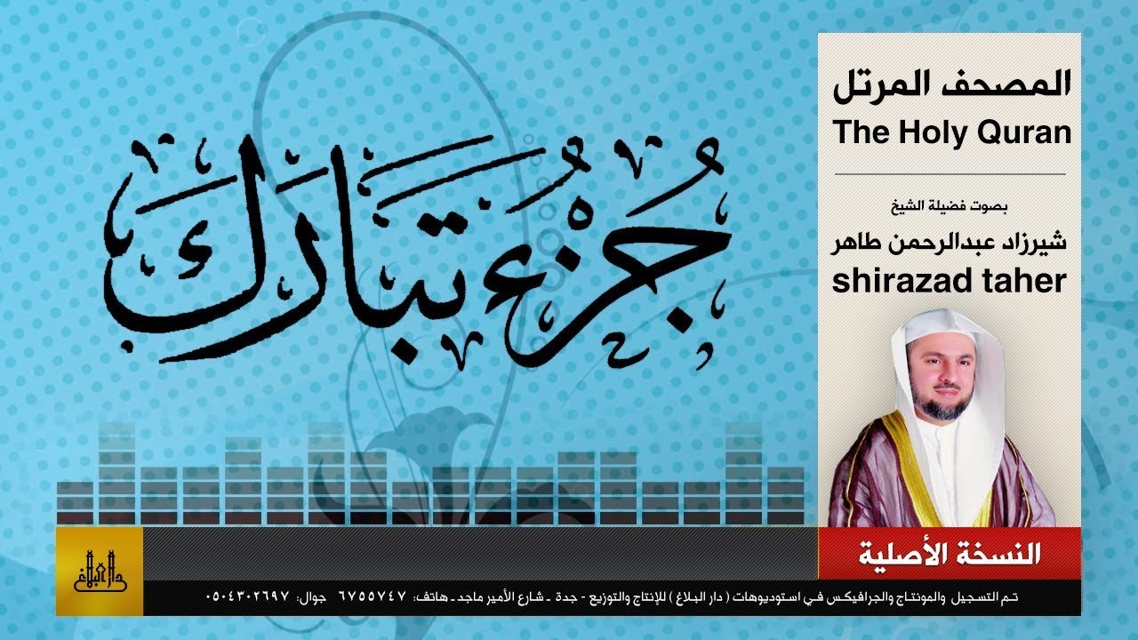 67 | جزء تبارك | كاملاً | شيرزاد عبد الرحمن طاهر | shirazad taher