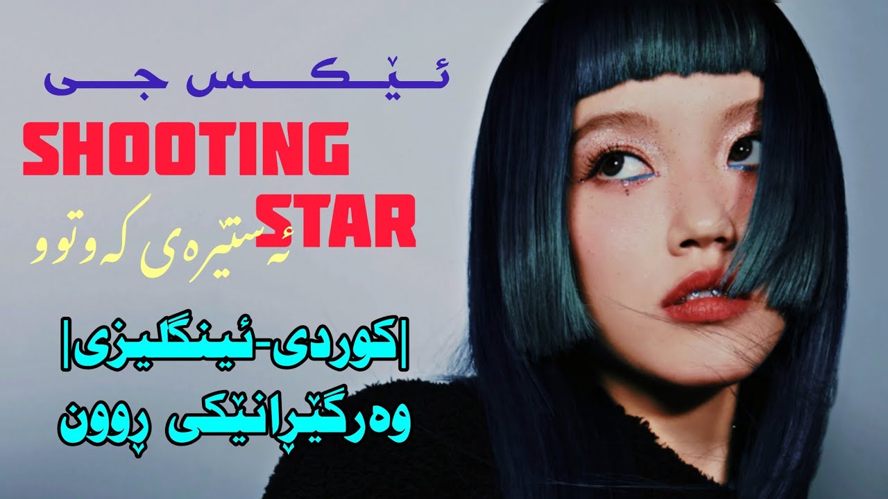 [Kurd&Eng Sub] XG shooting Star وەرگێڕانێکی ڕوون YouTube