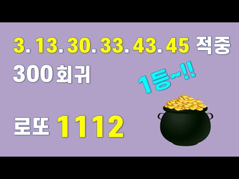 로또 1112회 회귀분석 - 또 1등 번호!! 6수 적중.. 보너스볼까지 한 번 더 가자~