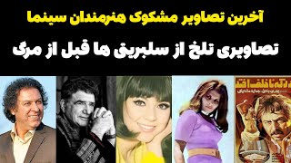 تصاویر مرموز هنرمندان قبل از مرگ/لحظات ممنوعه ای از هنرمندانی که هنوز به جهان نشان داده نشده