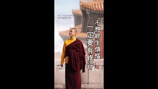 觀音山 中華大悲法藏佛教會住持 龍德上師：不想終生煩惱，一定要有修行