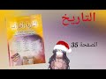 منار التاريخ والجغرافيا أنشطة استثمار وتقوية التعليمات الصفحة 35 أولى ثانوي 