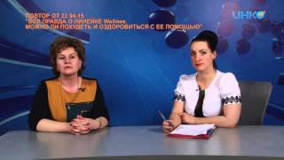 Вся правда и линейке Велнесс. Можно ли похудеть? Вся правда и линейке Велнесс. Можно ли похудеть?