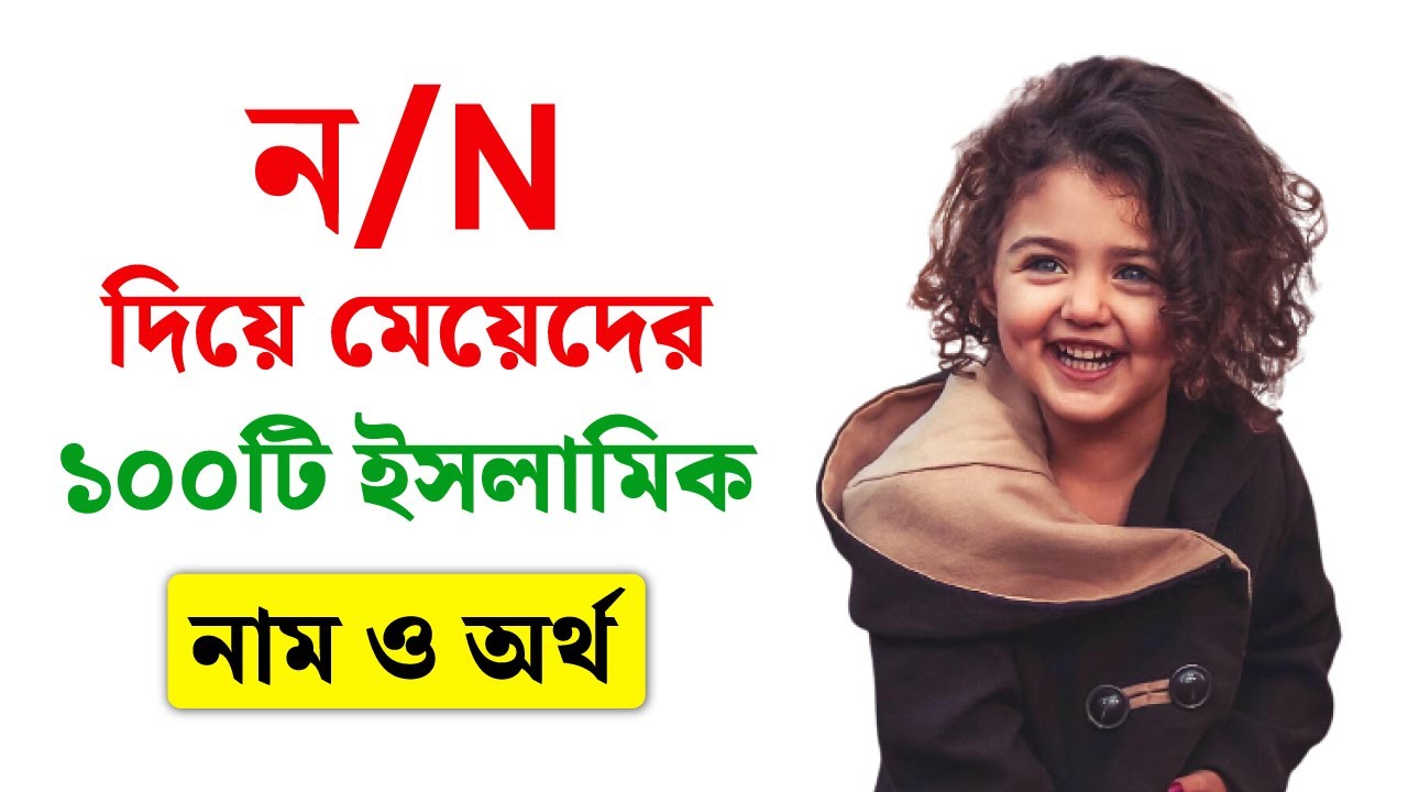 N Diye Meyeder 100 Name | ন দিয়ে মেয়েদের ইসলামিক আরবি নাম অর্থসহ ১০০টি | Bengali Girls Name