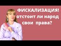 Фискализация! Чего хочет власть Украины: куда все идёт? / Ефремова Анна