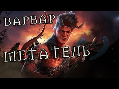 Лучший билд варвара для Карлах