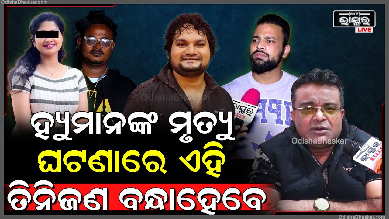 ସାମ୍ନାକୁ ଆସିଲା ସତ...ହ୍ୟୁମାନଙ୍କ ମୃତ୍ୟୁ ଘଟଣାରେ ଏହି ତିନିଜଣ ବନ୍ଧାହେବେ କହିଦେଲେ ବରିଷ୍ଠ ଆଇନଜୀବୀ
