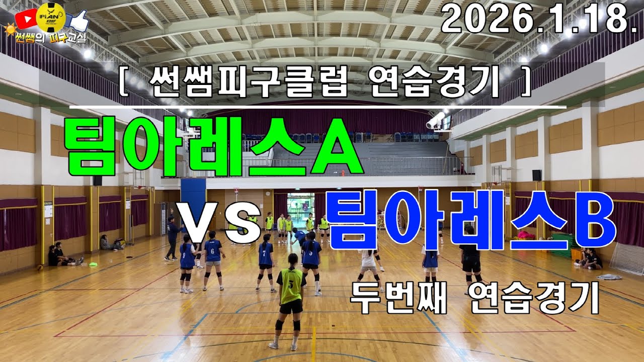 [1/18]3.팀아레스A vs 팀아레스B