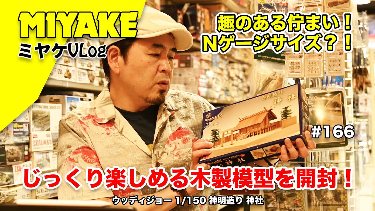 ミヤケVLog #166 ☆じっくり楽しめる木製模型を開封！ウッディジョー 1