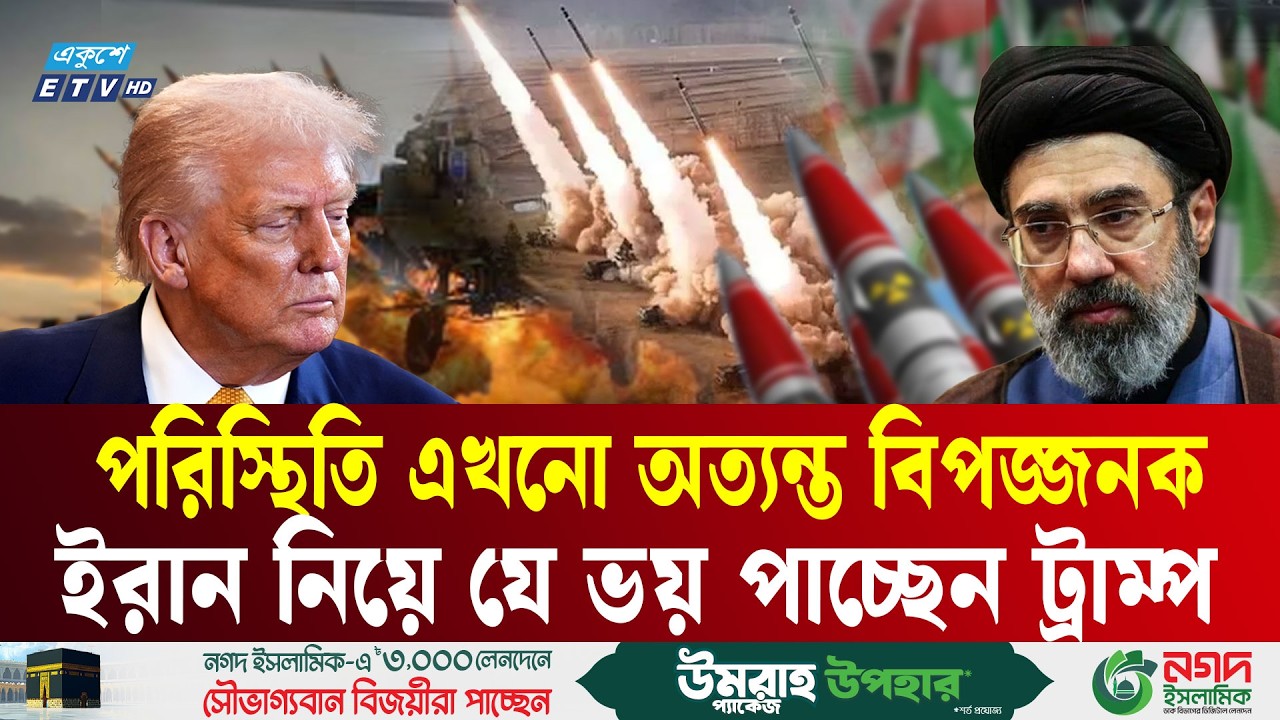 ইরান নিয়ে যে ভয় পাচ্ছেন ট্রাম্প | Trump Fear | Middle East Crisis  | Ekushey TV