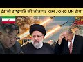 इब्राहिम रईसी की मौत पर किम जोंग उन का इमोशनल मैसेज । North Korea Iran Relations