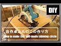 【DIY】自作卓上丸ノコの作り方　How to make your own tabletop round saw