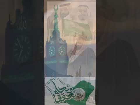اليوم الوطني لبلادي ٩٣ نحلم ونحقق
